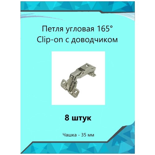 Петля угловая 165 Clip-on с доводчиком ( 8 шт. )