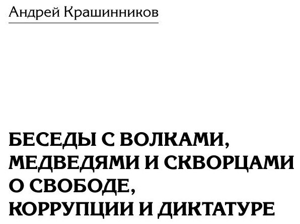 Книга Беседы с волками, медведями и скворцами о свободе, коррупции и диктатуре - фото №3