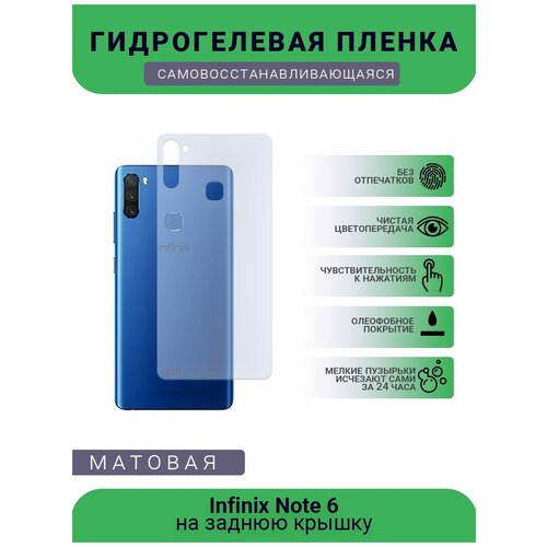 Гидрогелевая защитная пленка для телефона Infinix Note 6, матовая, противоударная, гибкое стекло, на заднюю крышку гидрогелевая самовосстанавливающаяся противоударная защитная плёнка на заднюю крышку для infinix note 8i anti blue
