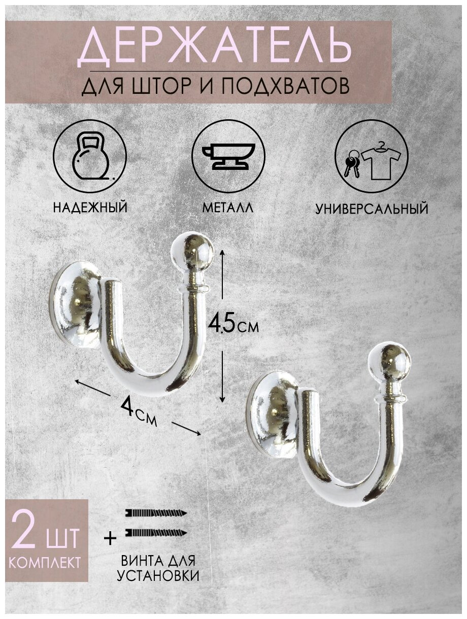 Крючок держатель для подхватов/для штор Mirtex 45мм серебро (2 шт)/крючки для подхватов/держатели для штор/шторные крючки