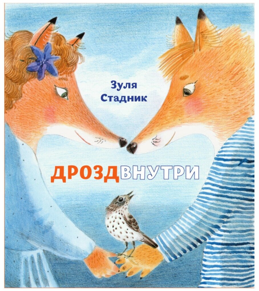 Книги для детей "Дрозд внутри", детские книги в подарок для мальчиков, девочек, художественная литература