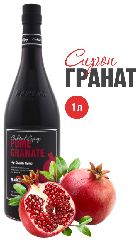 Сироп Barline Гранат (Pome Granate), 1 л, для кофе, чая, коктейлей и десертов, стеклянная бутылка