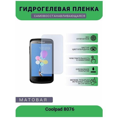 Защитная гидрогелевая плёнка Coolpad 8076, бронепленка, на дисплей, матовая гидрогелевая защитная пленка coolpad 8070