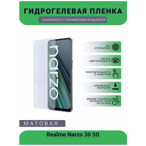 Гидрогелевая защитная пленка для телефона Realme Narzo 30 5G, матовая, противоударная, гибкое стекло, на дисплей гидрогелевая защитная пленка для телефона realme gt 5g матовая противоударная гибкое стекло на дисплей