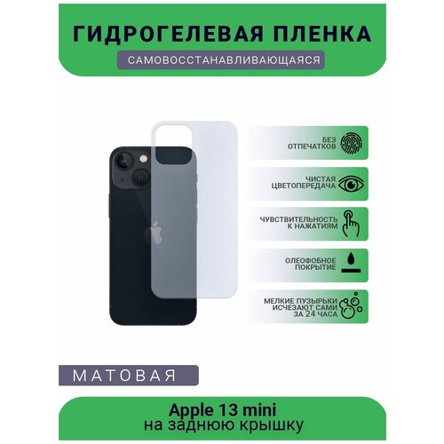 Защитная гидрогелевая плёнка Apple 13 mini, бронепленка, пленка на заднюю крышку с боками, матовая защитная гидрогелевая плёнка apple 5s бронепленка пленка на заднюю крышку с боками матовая