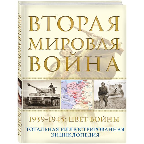 Аничкин Н. А. Вторая мировая война. 1939–1945: Цвет войны