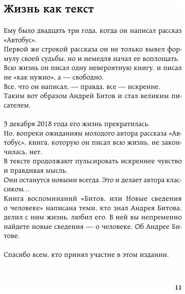 Битов, или Новые сведения о человеке - фото №16