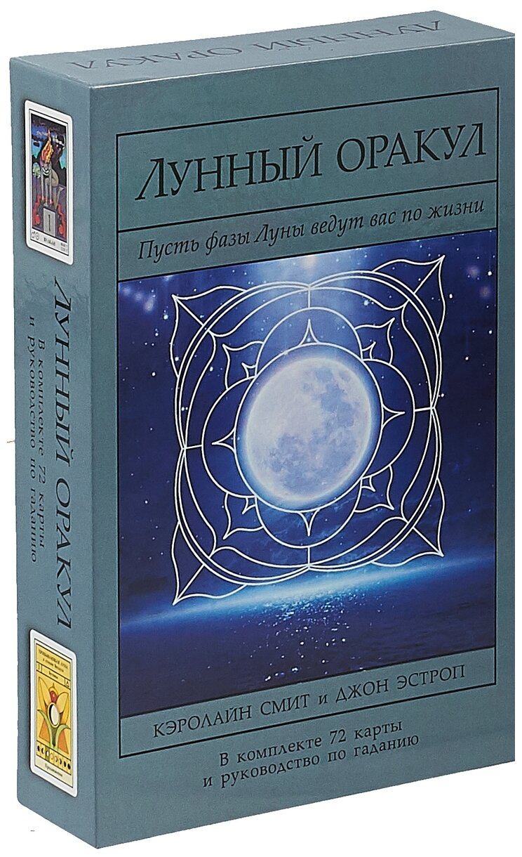 Лунный Оракул. Пусть фазы Луны ведут вас по жизни (Книга + 72 карты) - фото №2