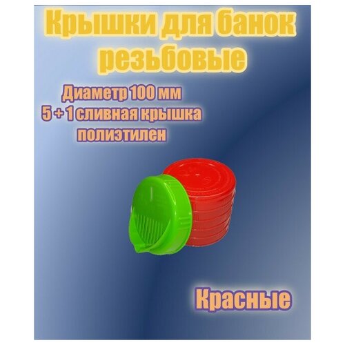 Крышки для банок винтовые диаметр 100 мм красного цвета 5шт + сливная крышка винтовая 100 мм зеленого цвета 1 шт