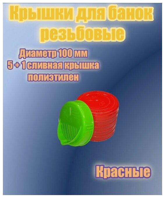 Крышки винтовые диаметр 100 мм 5 шт + сливная крышка винтовая 100 мм 1 шт