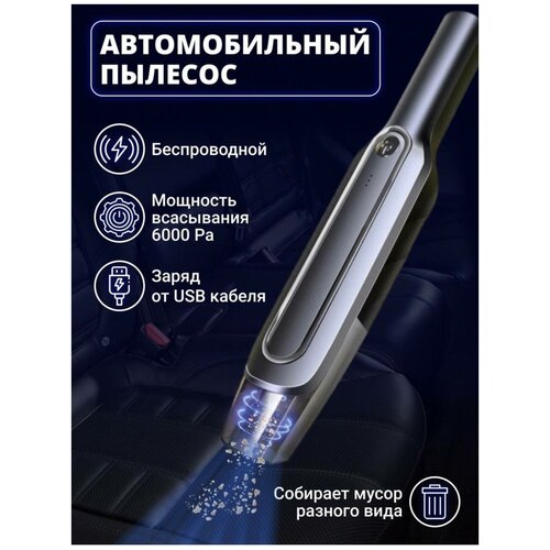 Пылесос ручной беспроводной автомобильный вертикальный пылесос для дома портативный автопылесос сухая уборка пылесос для автомобиля ручной пылесос 168200₽