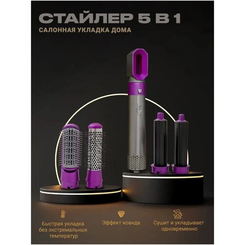 Стайлер для волос 5 в 1 Фен для волос мультистайлер Плойка Выпрямитель Брашинг Расческа Airwrap 179000₽