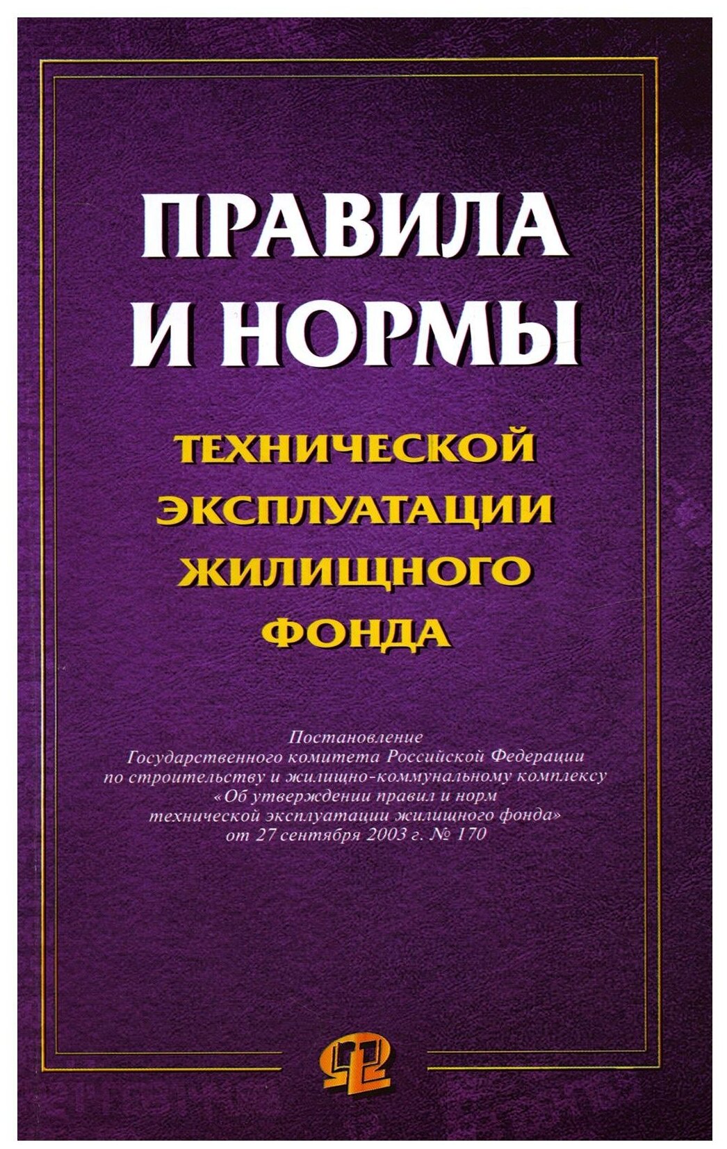 Правила и нормы технической эксплуатации жилищного фонда. Омега-Л