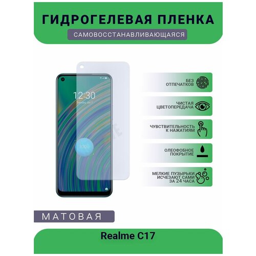 Гидрогелевая защитная пленка для телефона Realme C17, матовая, противоударная, гибкое стекло, на дисплей гидрогелевая защитная пленка для телефона realme c12 матовая противоударная гибкое стекло на дисплей