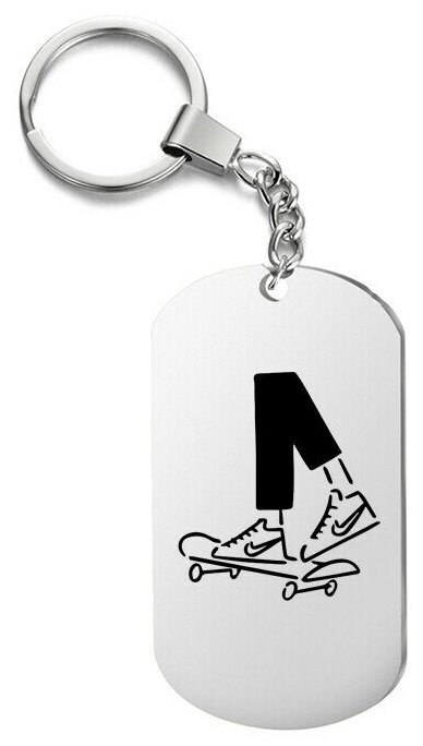 Брелок для ключей «найки скейт» с гравировкой подарочный жетон ,на сумку 