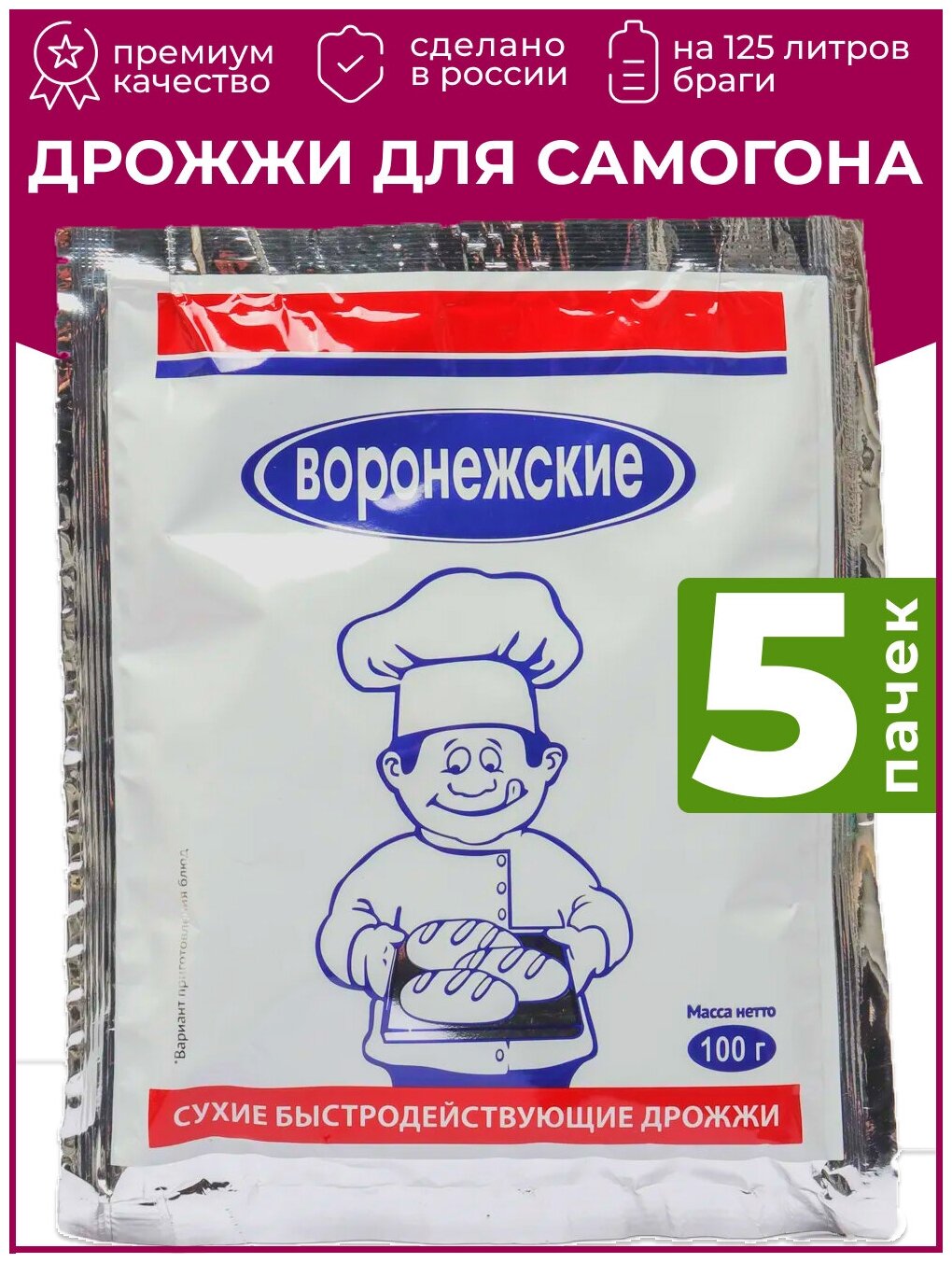 Дрожжи хлебопекарные "Воронежские" 5 пачек, сухие быстродействующие, 5х100 гр