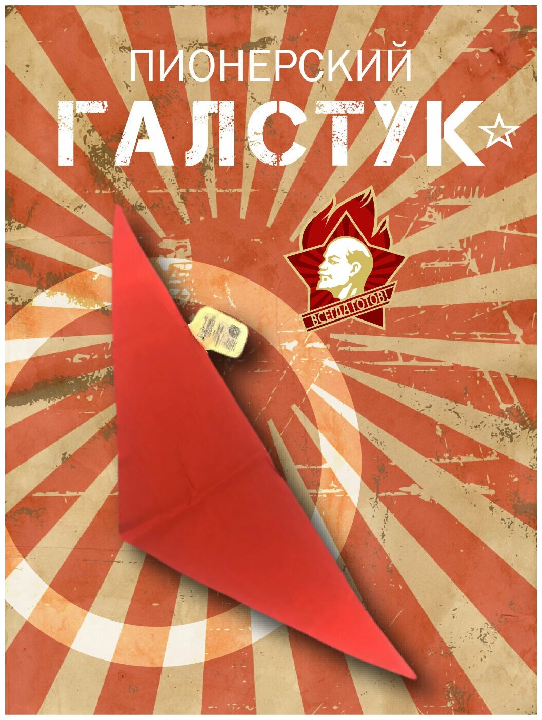 Галстук пионерский (Оригинал СССР)
