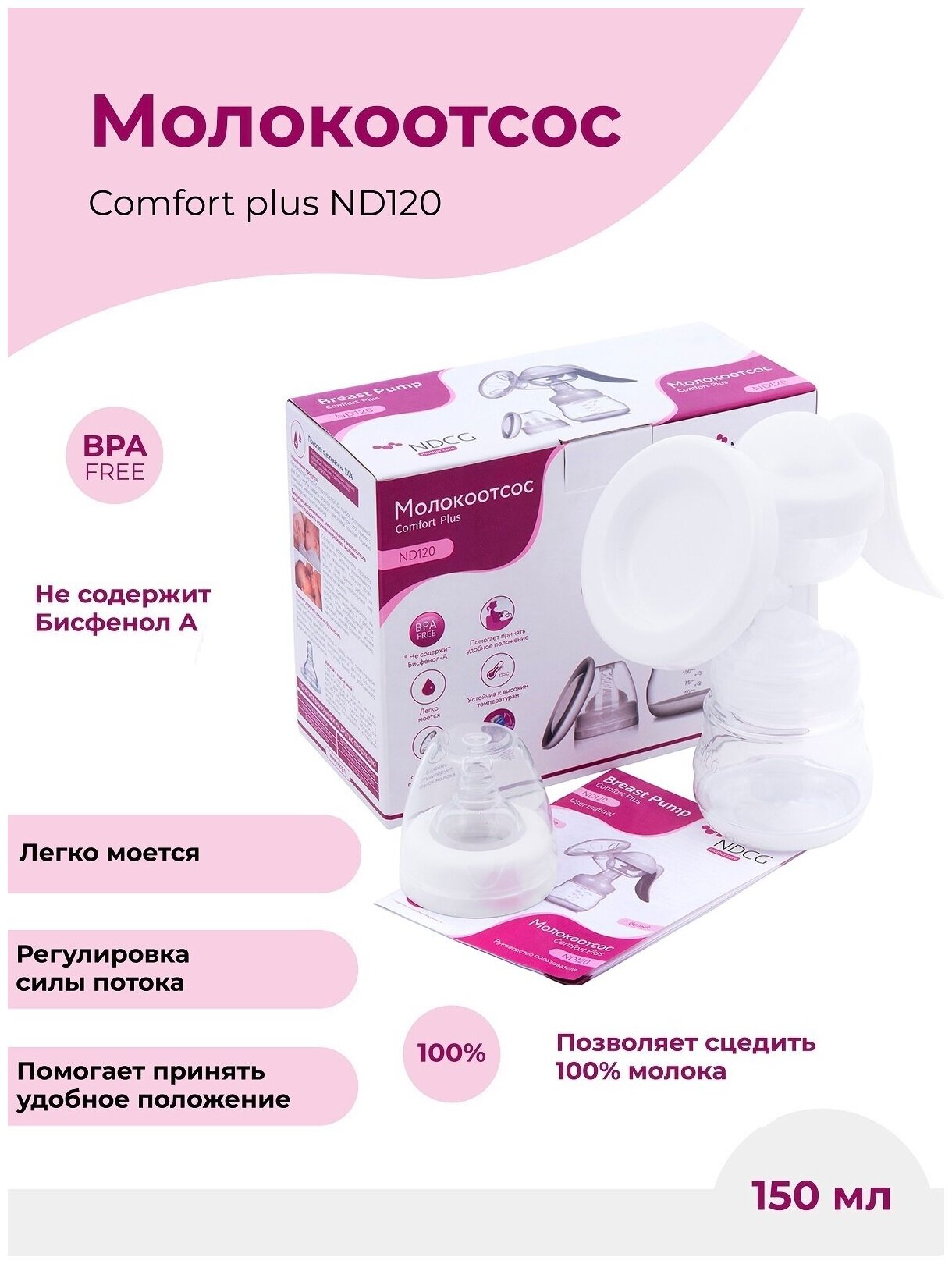 Молокоотсос ручной NDCG Comfort plus ND120, white