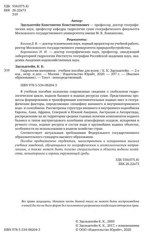 Гидрология материков. Учебное пособие для бакалавриата и магистратуры - фото №8