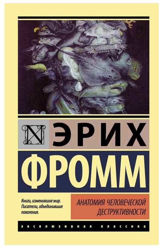 Анатомия человеческой деструктивности Книга Фромм Эрих 16+