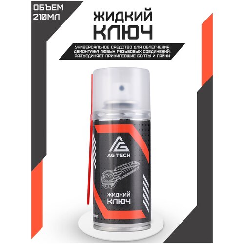 AG TECH / Жидкий ключ 210мл/проникающая смазка для автомобиля/WD-40/ВД-40/смазка для замков/смазка для авто