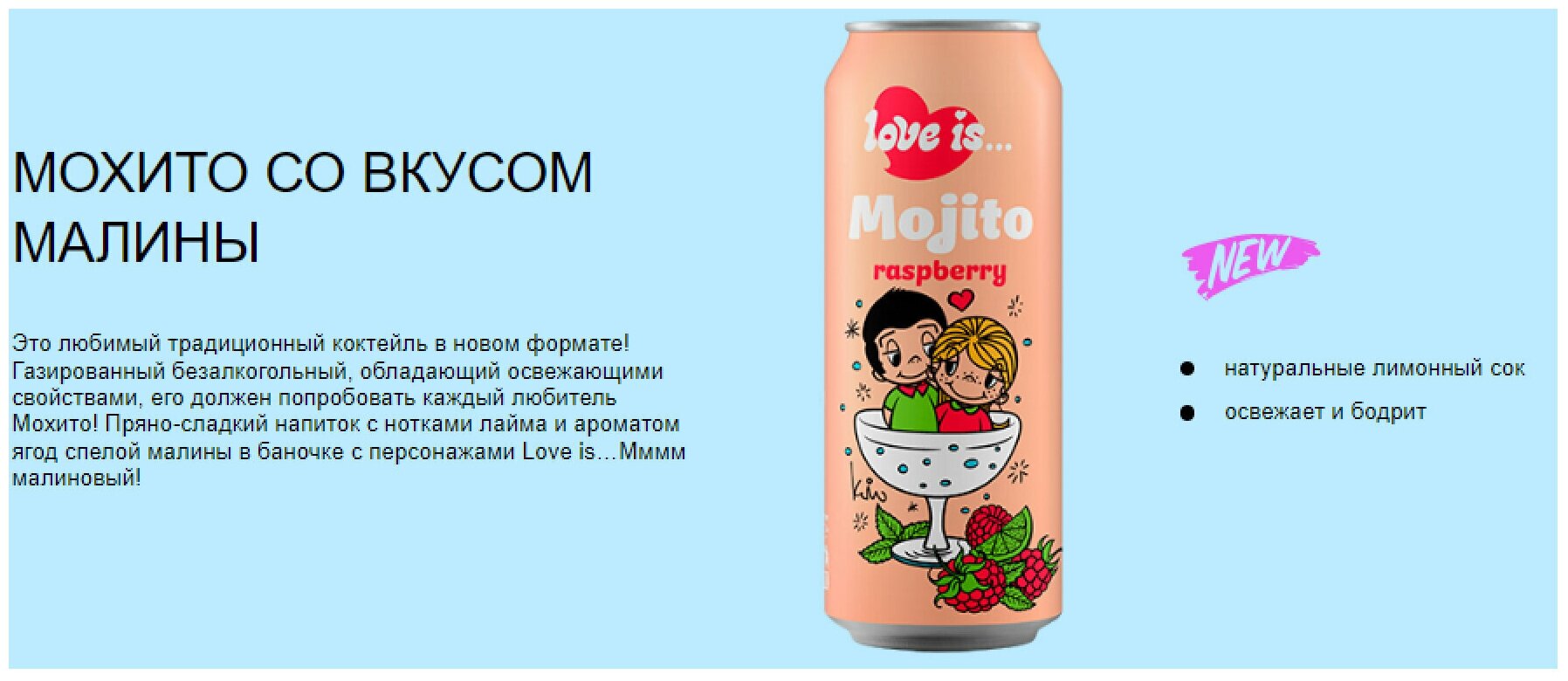 Газированный напиток Love IS Mojito Raspberry ( Мохито Малина), жестяная банка 0.45 л ( 450 мл.), упаковка 12 штук. - фотография № 3