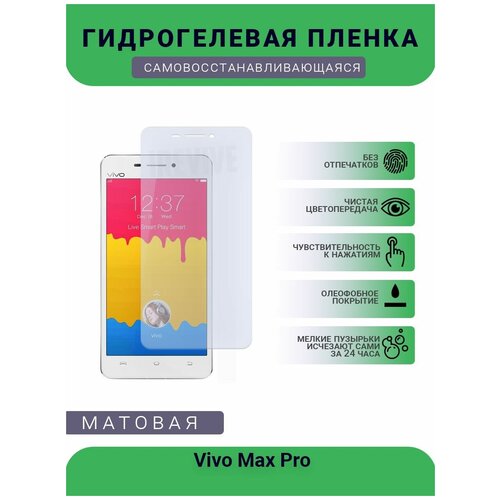 Гидрогелевая защитная пленка для телефона Vivo Max Pro, матовая, противоударная, гибкое стекло, на дисплей гидрогелевая защитная пленка для телефона vivo x27 pro матовая противоударная гибкое стекло на дисплей