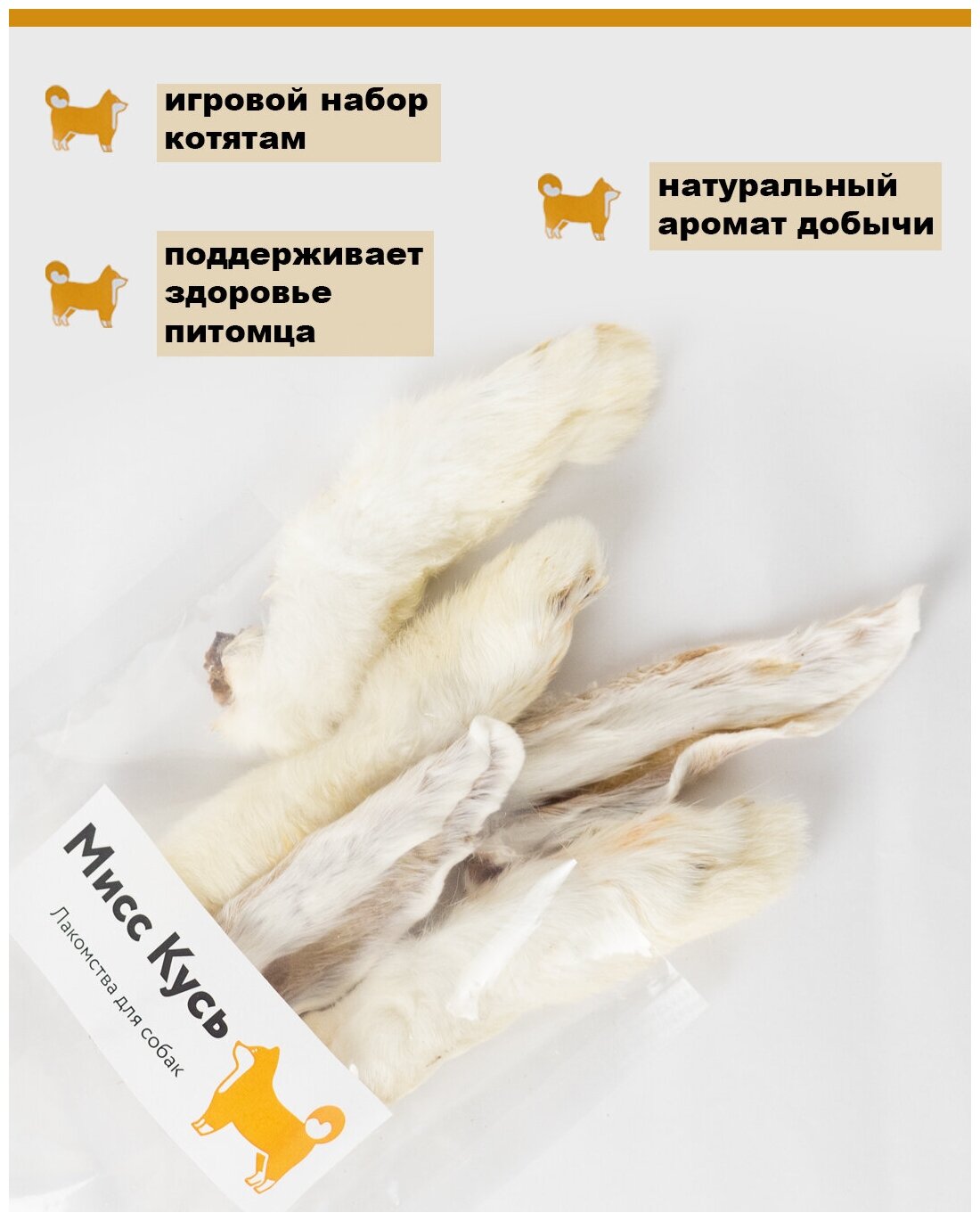 Лапка кролика Мисс Кусь / Съедобная игрушка для кошек, 3 шт + в подарок Два Ушка кролика — фото 1