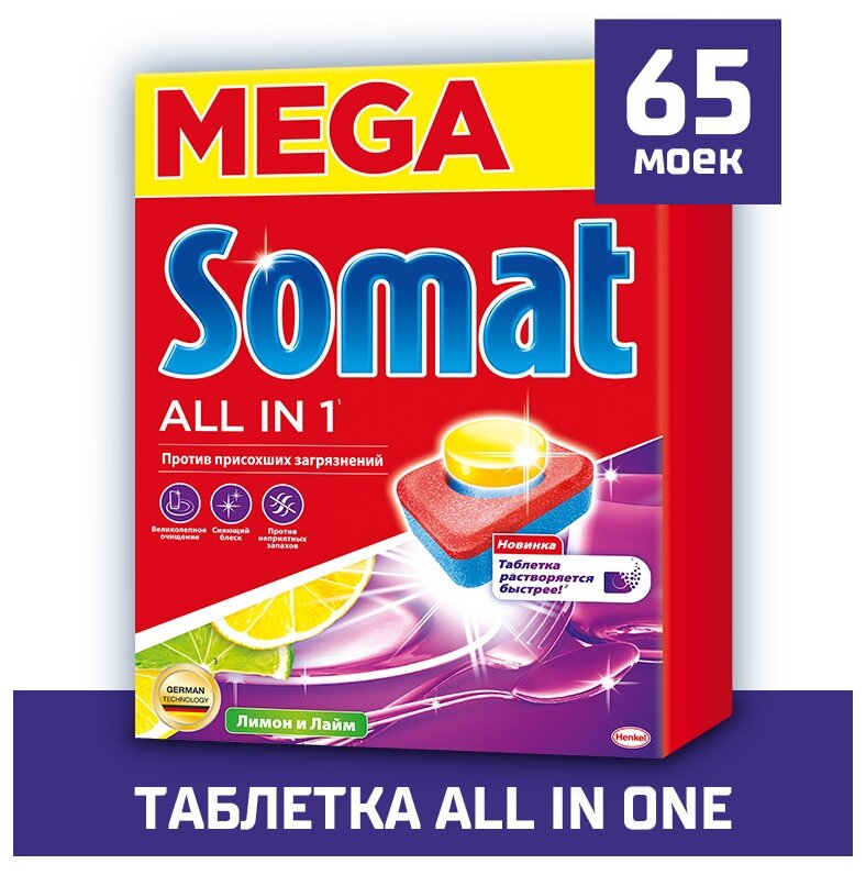 Таблетки для посудомоечных машин Somat All in 1 Лимон и Лайм, 65 шт.