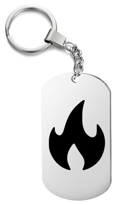 Брелок для ключей «огонёк5» с гравировкой подарочный жетон ,на сумку 