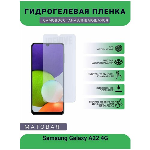 Гидрогелевая защитная пленка для телефона Samsung Galaxy A22 4G, матовая, противоударная, гибкое стекло, на дисплей гидрогелевая защитная пленка для телефона samsung galaxy a21s матовая противоударная гибкое стекло на дисплей