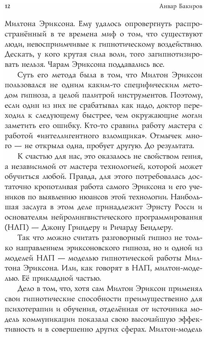 НЛП-технологии. Разговорный гипноз - фото №11