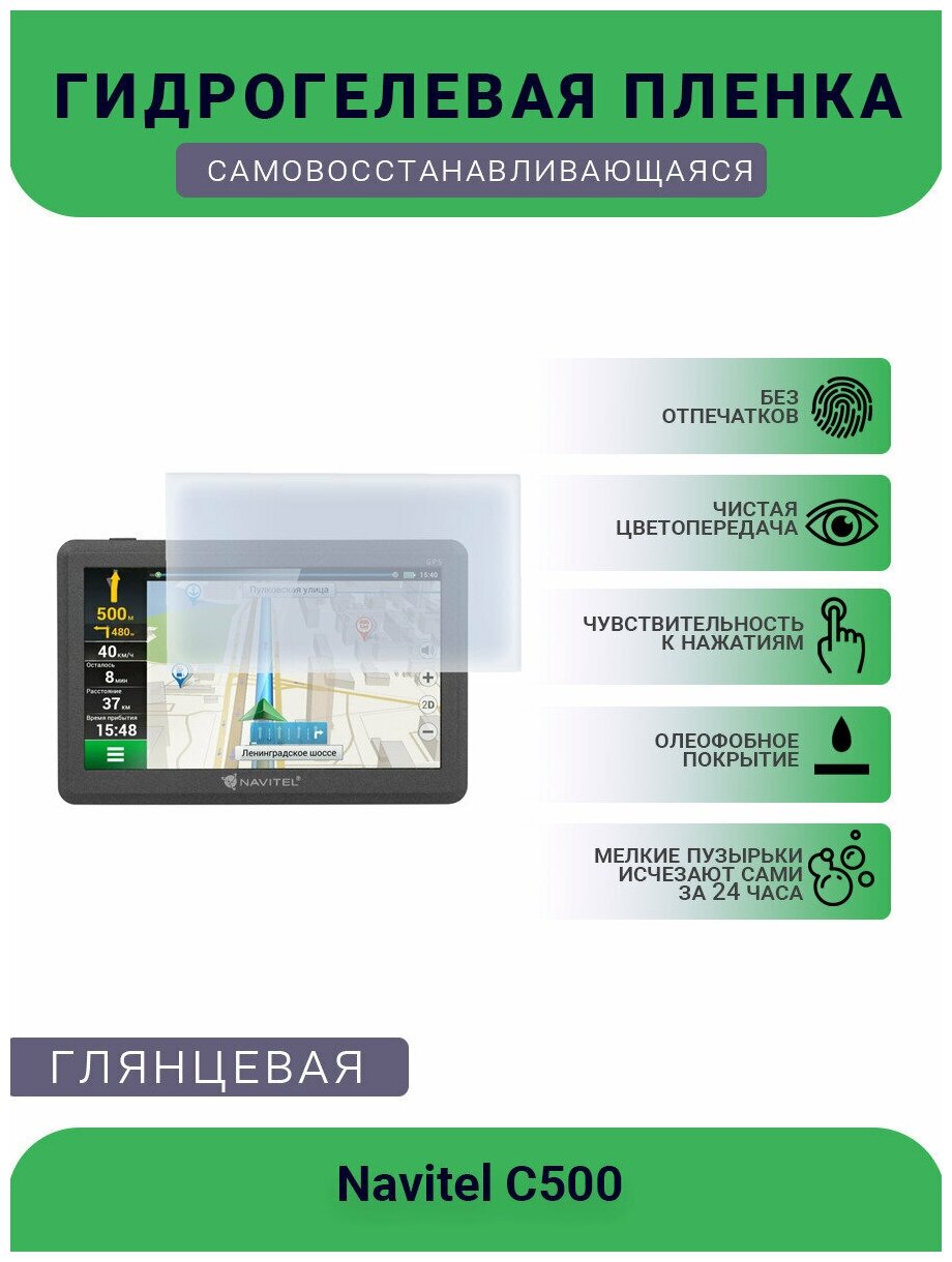 Защитная глянцевая гидрогелевая плёнка на дисплей навигатора Navitel DN505 Magnetic