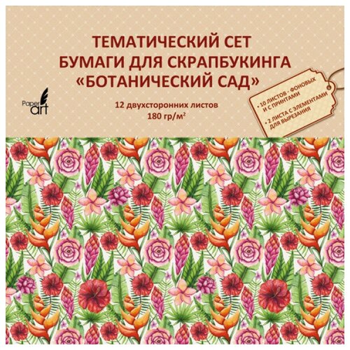 Тематический сет бумаги для скрапбукинга, 180 гр/м.,12л. двухсторонняя, офсетная. Формат 330х330мм. Упаковка - OPP с европодвесом Ботанический сад