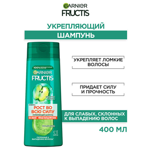 GARNIER Fructis шампунь Рост во всю силу, 400 мл