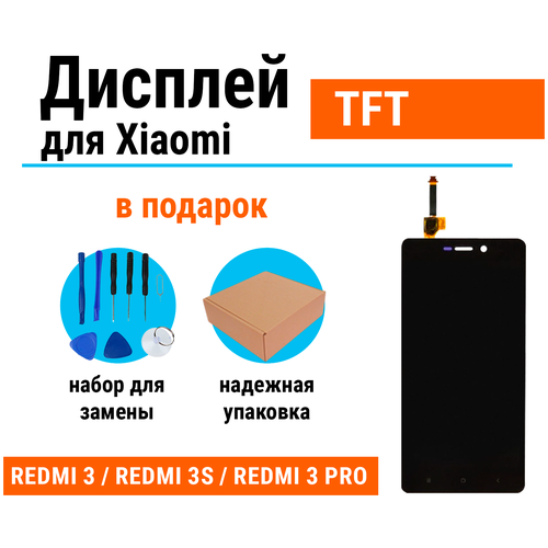 Дисплей для Xiaomi Redmi 3 / Redmi 3S / Redmi 3Pro в сборе с тачскр. (чёрный) TFT, набор инструментов для самостоятельной замены дисплея