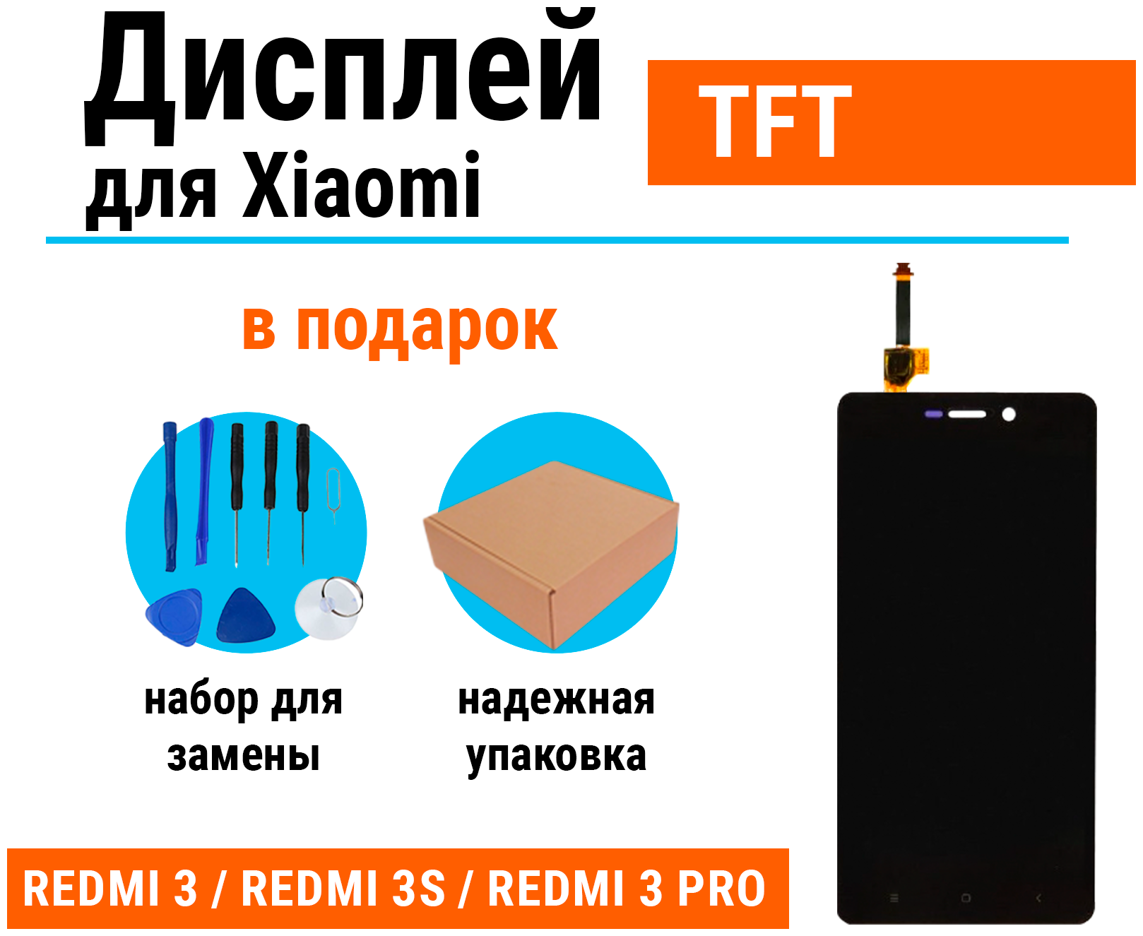 Дисплей для Xiaomi Redmi 3 / Redmi 3S / Redmi 3Pro в сборе с тачскр. (чёрный) TFT, набор инструментов для самостоятельной замены дисплея