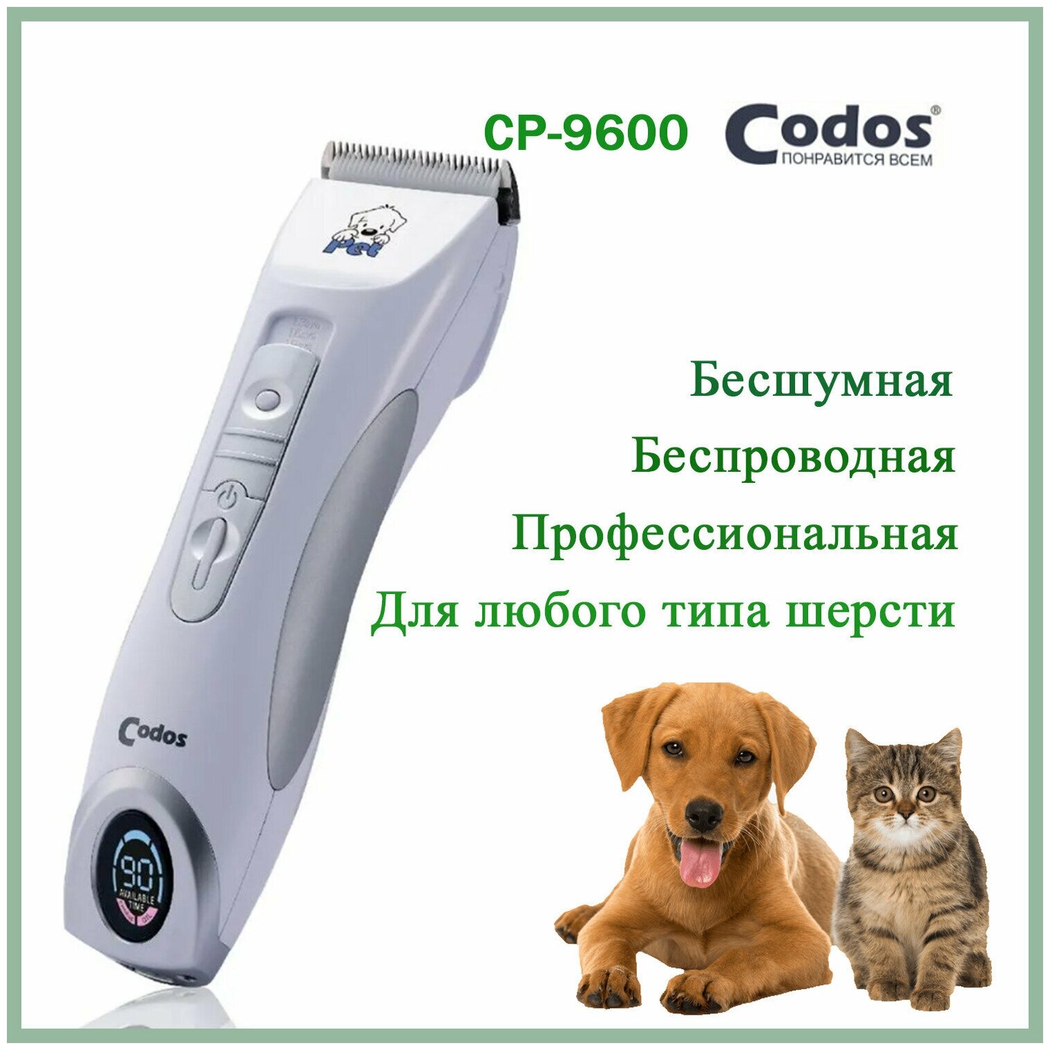 Машинка для стрижки и груминга животных codos CP 9600