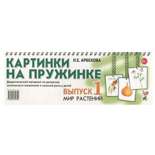 Картинки на пружинке Вып. № 1. Мир растений. Дидактический материал по развитию логического мышления и связной речи у детей картинки на пружинке выпуск 3 мир человека дидактический материал по развитию логического мышления и связной речи у детей