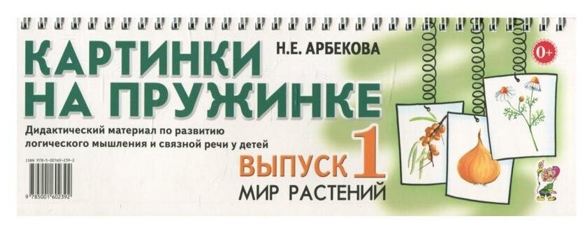 Книга Картинки на пружинке (Нелли Евгеньевна Арбекова) - фото №1