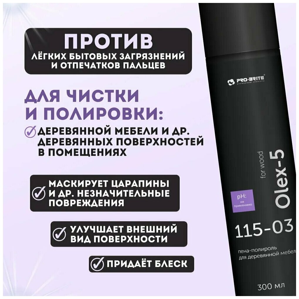 Пенный очиститель-полироль для мебели Pro-Brite Olex-5 300мл аэрозоль - фотография № 7