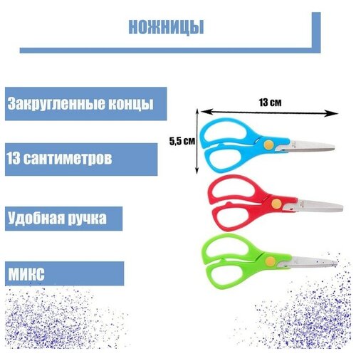 Ножницы 13 см, пластиковые ручки, закругленные концы, блистер, в картонной коробке, корпус микс./В упаковке шт: 24