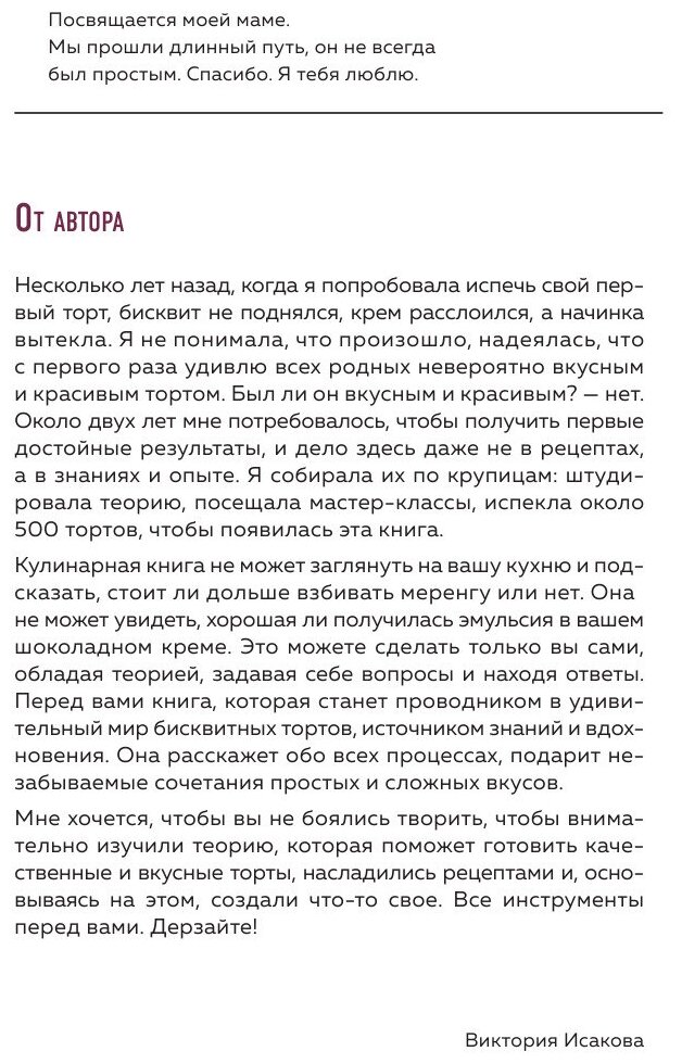 Больше чем торт. Рецепты потрясающих бисквитных тортов для тех, кто хочет создавать, а не повторять - фото №10