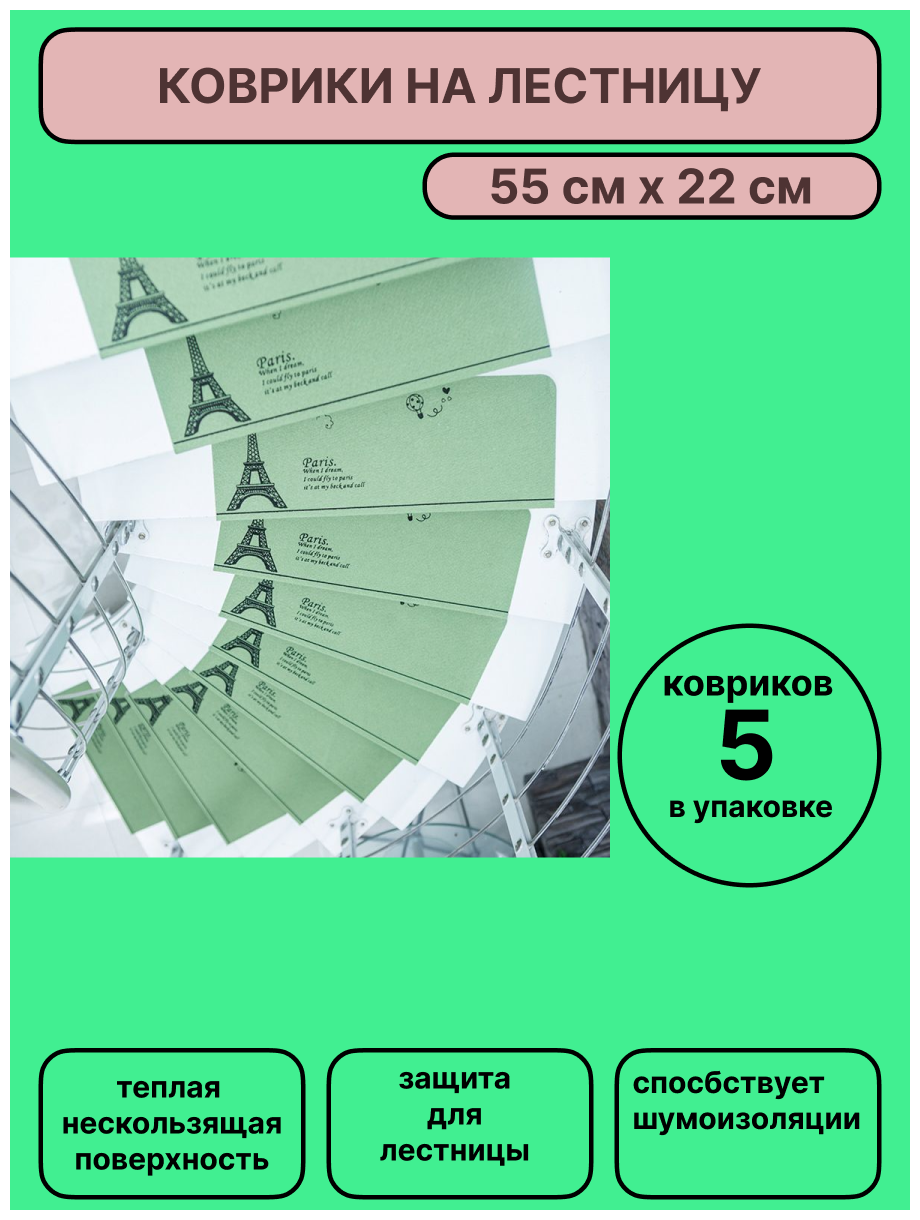 Набор ковриков на ступени для лестницы 5 штук, 55х22 см, зелёного цвета с Эйфелевой башней, KF.