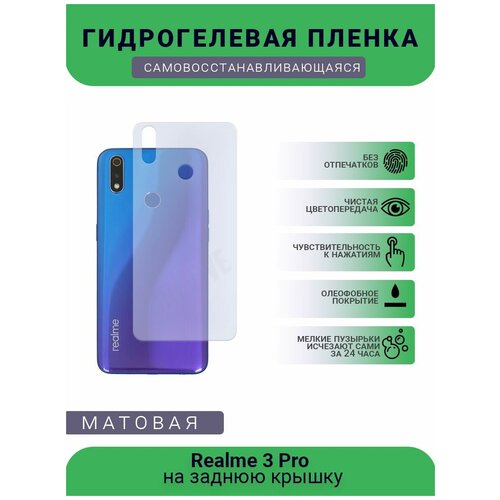 Гидрогелевая защитная пленка для телефона Realme 3 Pro, матовая, противоударная, гибкое стекло, на заднюю крышку гидрогелевая защитная пленка для телефона realme 9 pro матовая противоударная гибкое стекло на заднюю крышку