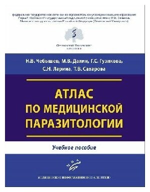 Чебышев Н. В. "Атлас по медицинской паразитологии : Учебное пособие"