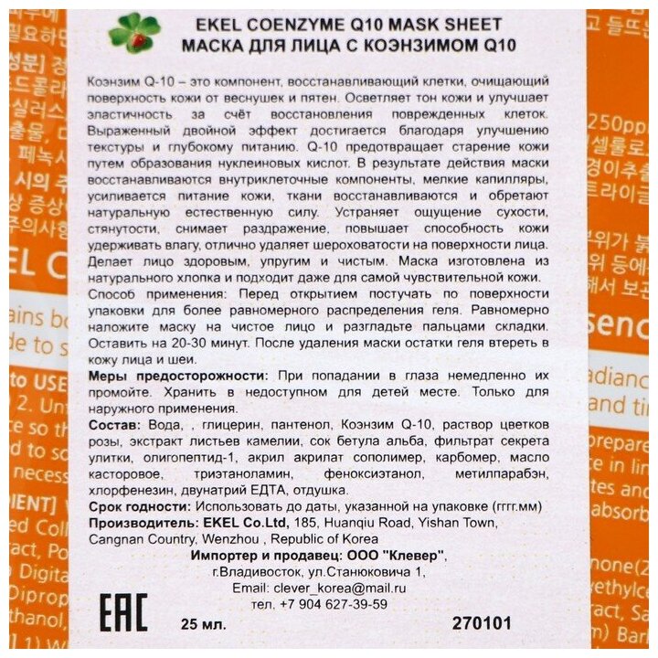 Маска-салфетка для лица с коэнзимом Q10, EKEL, 25 мл