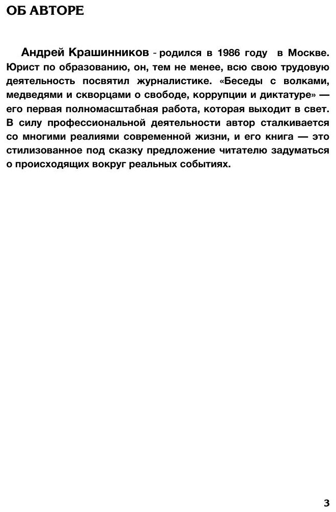 Книга Беседы с волками, медведями и скворцами о свободе, коррупции и диктатуре - фото №5
