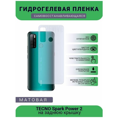 Гидрогелевая защитная пленка для телефона TECNO Spark Power 2, матовая, противоударная, гибкое стекло, на заднюю крышку