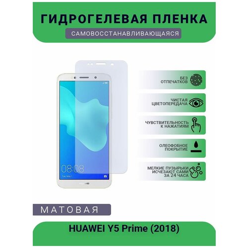 Гидрогелевая защитная пленка для телефона HUAWEI Y5 Prime (2018), матовая, противоударная, гибкое стекло, на дисплей гидрогелевая защитная пленка для телефона redmi 9 prime матовая противоударная гибкое стекло на дисплей